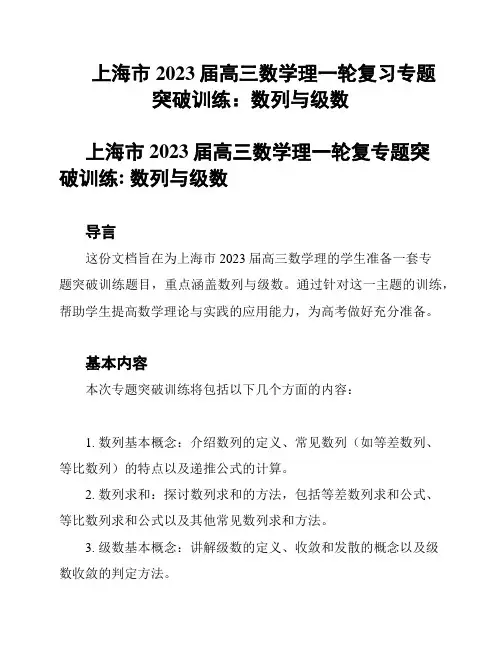 上海市2023届高三数学理一轮复习专题突破训练：数列与级数