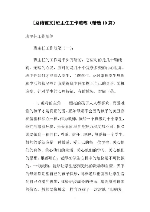 [总结范文]班主任工作随笔(精选10篇)