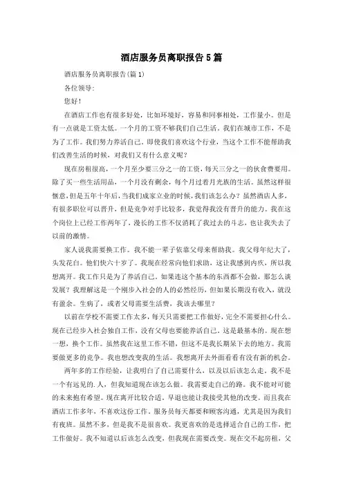 酒店服务员离职报告5篇