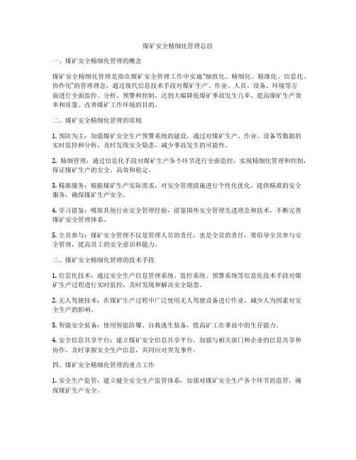 煤矿安全精细化管理总结