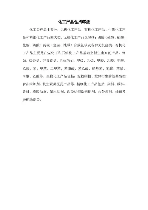 化工产品包括哪些