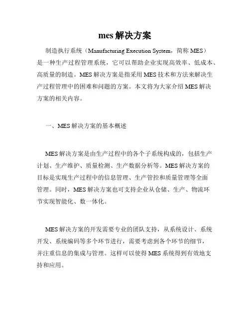 mes解决方案