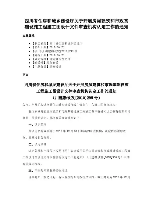 四川省住房和城乡建设厅关于开展房屋建筑和市政基础设施工程施工图设计文件审查机构认定工作的通知