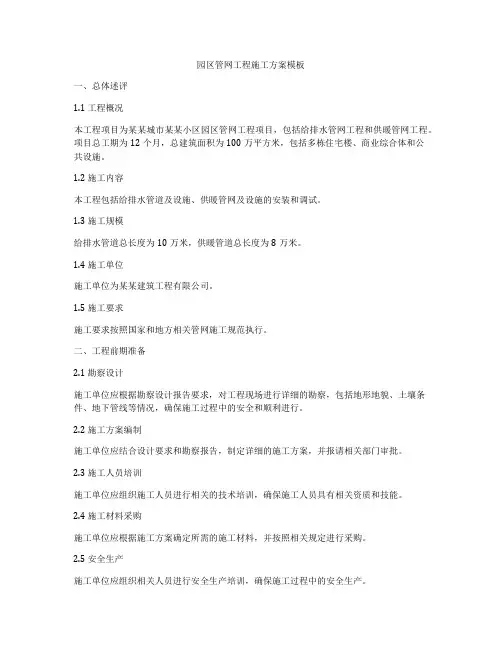 园区管网工程施工方案模板