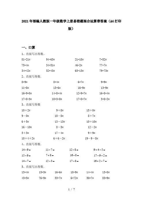2021年部编人教版一年级数学上册易错题混合运算带答案(A4打印版)
