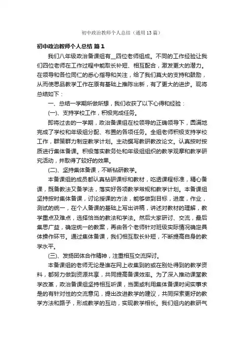 初中政治教师个人总结（通用13篇）