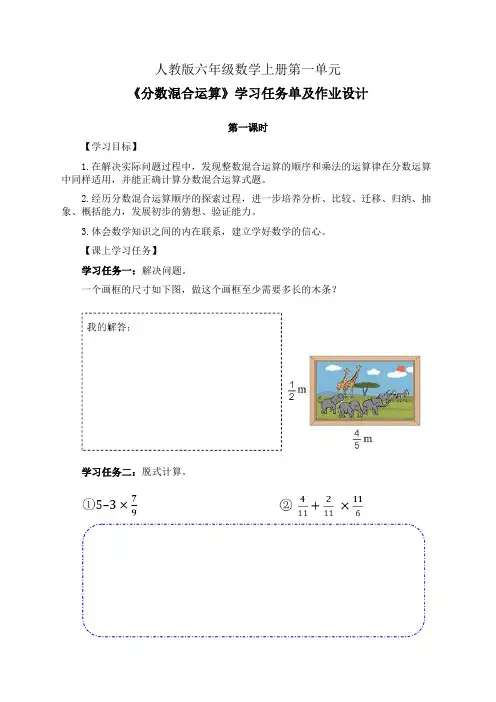 人教版六年级数学上册第一单元《分数混合运算》第1-3课时学习任务单(公开课导学案)及作业设计