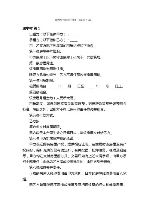 城中村租赁合同（精选3篇）