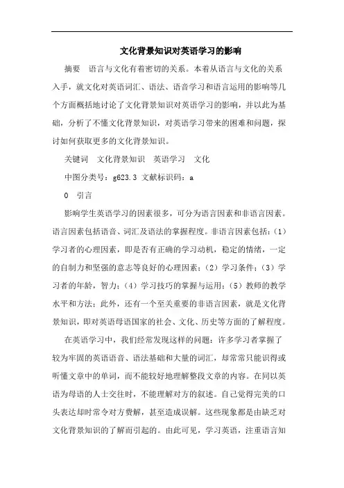 文化背景知识对英语学习的影响