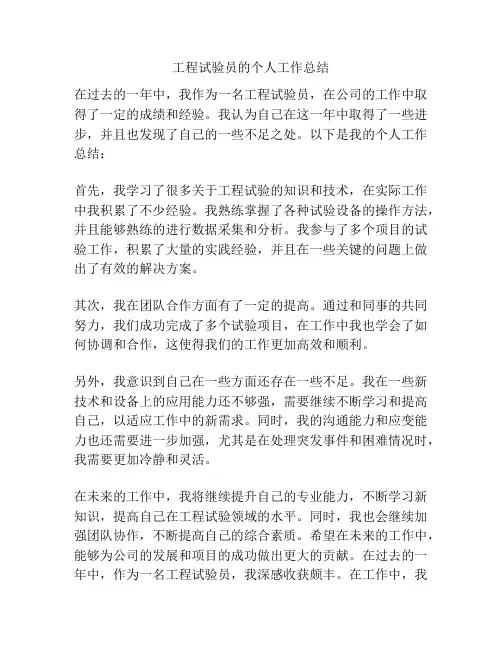 工程试验员的个人工作总结
