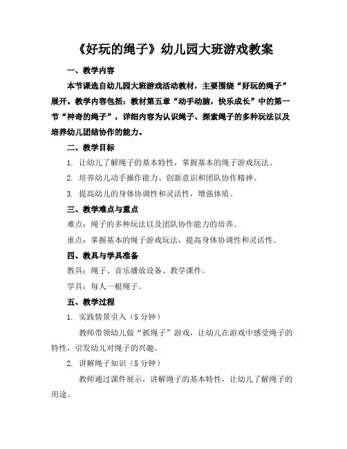 《好玩的绳子》幼儿园大班游戏教案