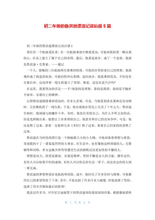 初二年级的鲁滨逊漂流记读后感5篇