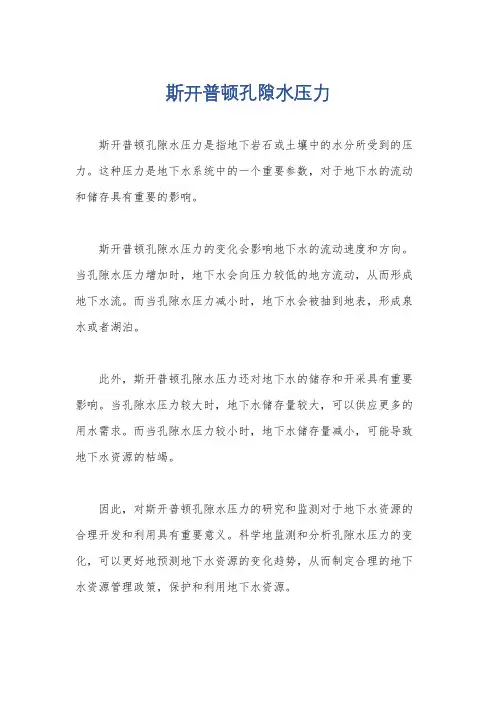 斯开普顿孔隙水压力