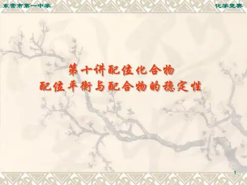 第十讲-配位平衡与配合物的稳定性资料
