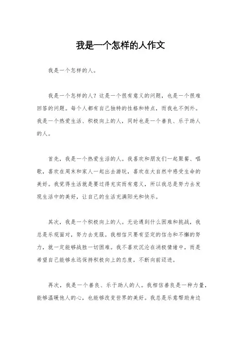 我是一个怎样的人作文