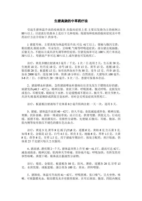 生猪高烧的中草药疗法