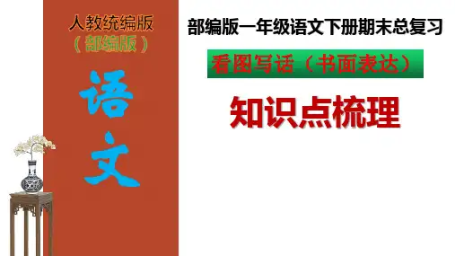 部编版一年级语文下册《看图写话(书面表达)》知识点梳理PPT课件