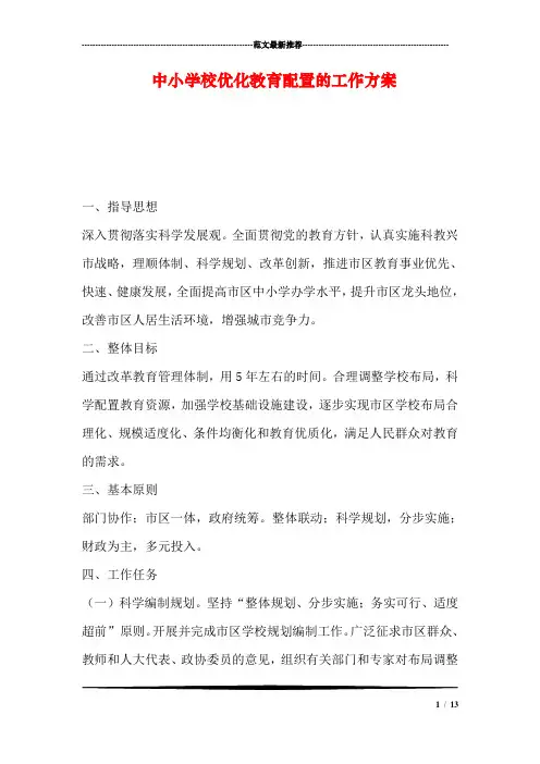 中小学校优化教育配置的工作方案