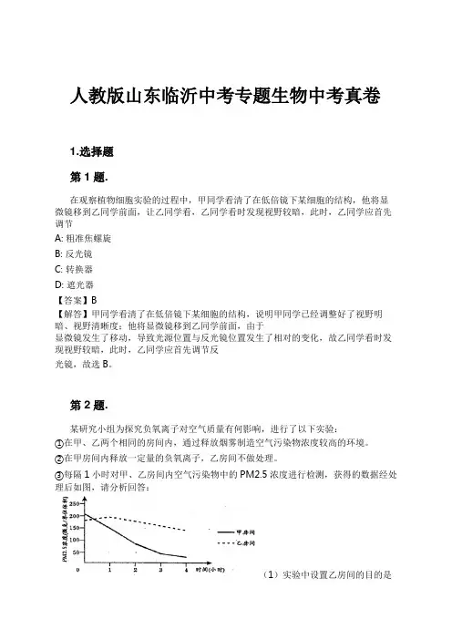 人教版山东临沂中考专题生物中考真卷试卷及解析