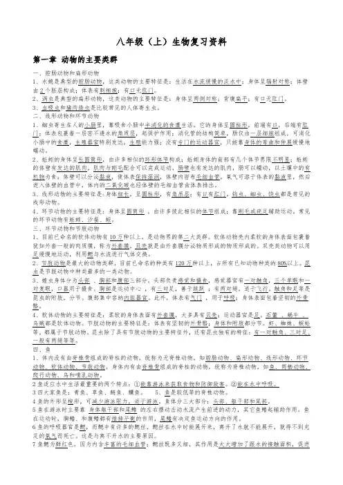 八年级上册生物知识点总结(最新最全)