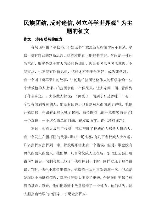 民族团结,反对迷信,树立科学世界观”为主题的征文