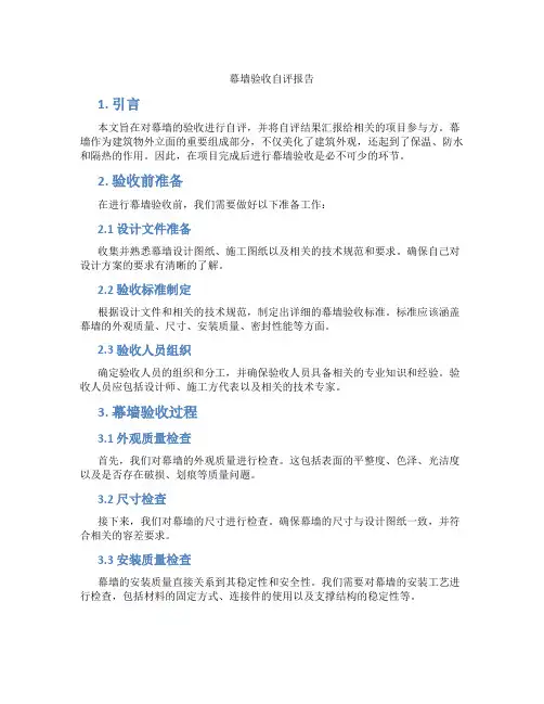 幕墙验收自评报告