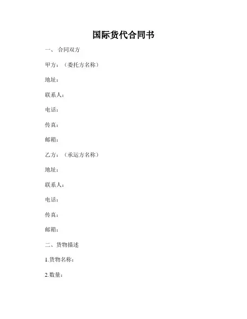 国际货代合同书