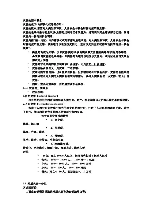 灾害的基本概念汇总