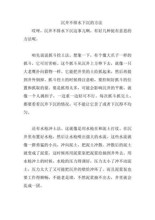 沉井不排水下沉的方法