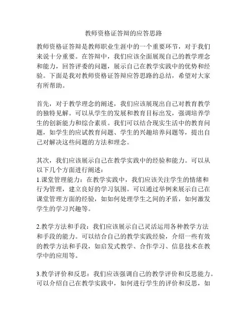 教师资格证答辩的应答思路