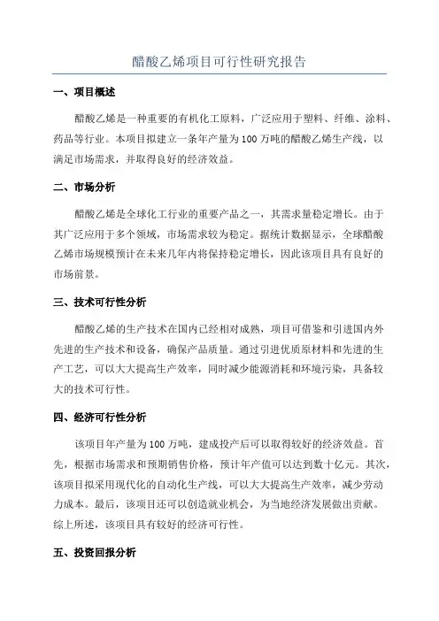 醋酸乙烯项目可行性研究报告