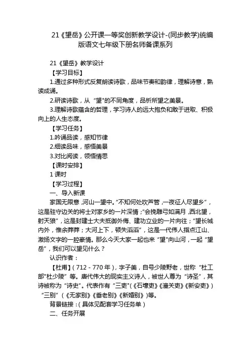 21《望岳》公开课一等奖创新教学设计-(同步教学)统编版语文七年级下册名师备课系列