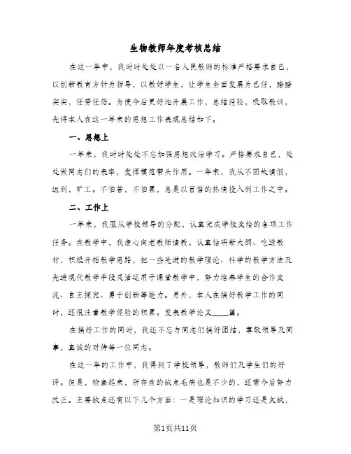 生物教师年度考核总结（5篇）
