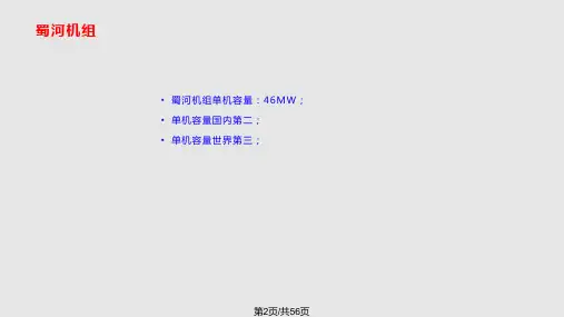 蜀河电站灯泡贯流式机组介绍.pptx