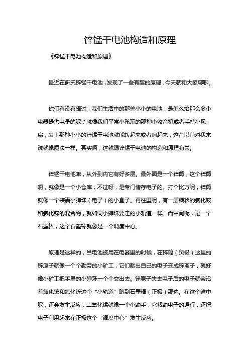 锌锰干电池构造和原理