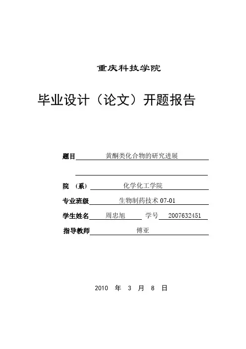 黄酮类化合物研究进展 开题报告定