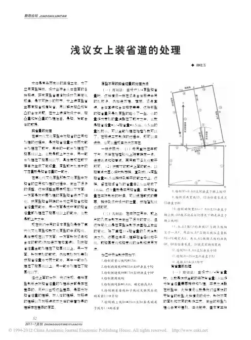 浅议女上装省道的处理