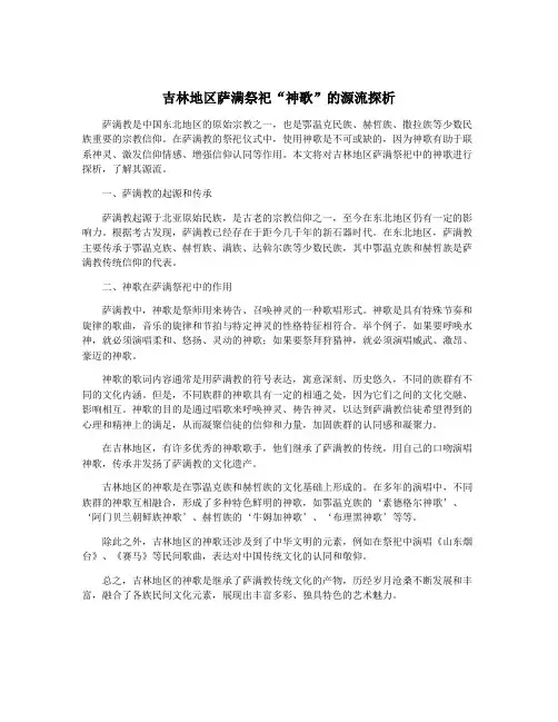 吉林地区萨满祭祀“神歌”的源流探析