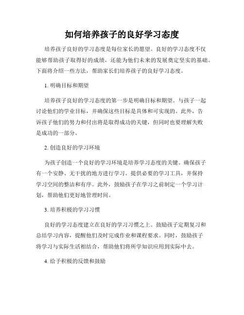 如何培养孩子的良好学习态度
