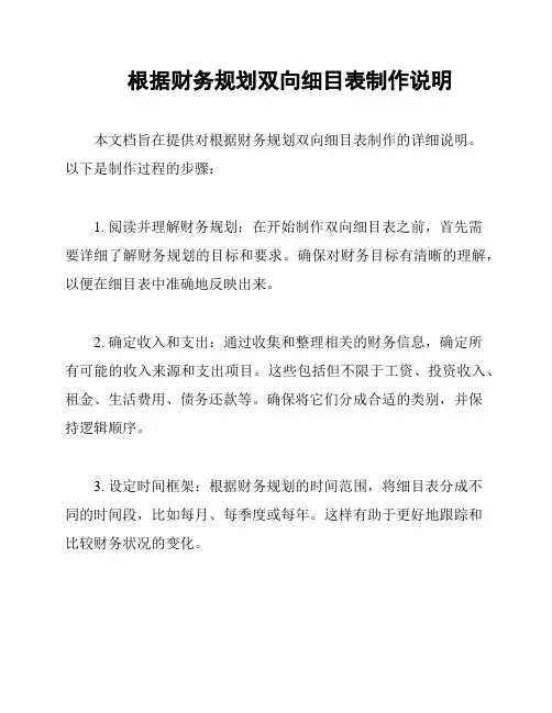 根据财务规划双向细目表制作说明