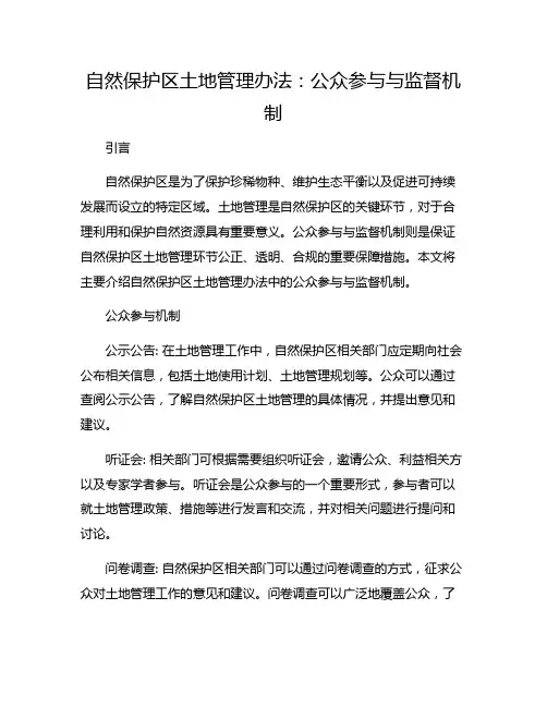 自然保护区土地管理办法：公众参与与监督机制