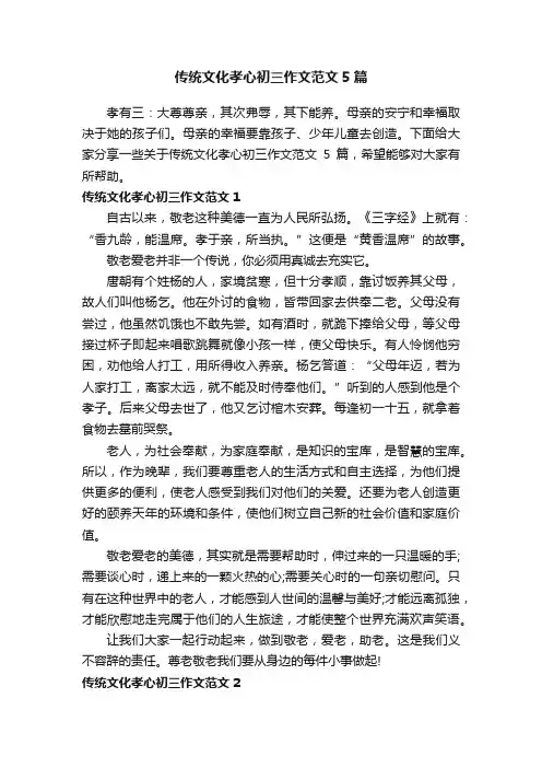 传统文化孝心初三作文范文5篇