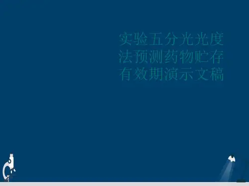 实验五分光光度法预测药物贮存有效期演示文稿