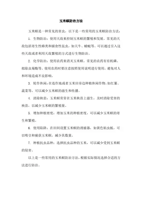 玉米螟防治方法