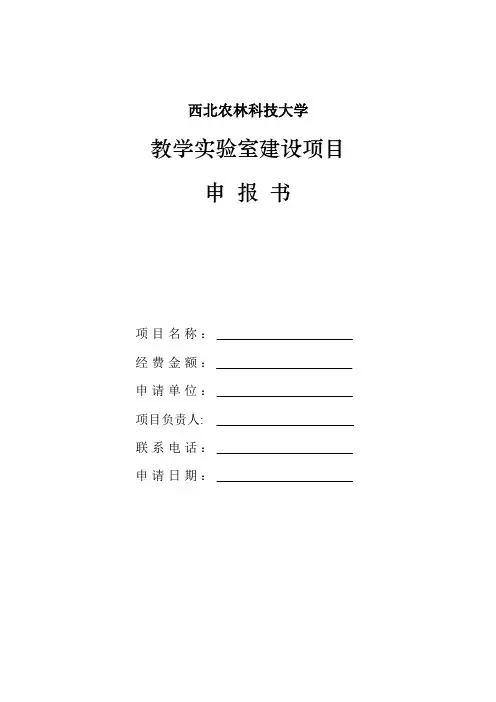 西北农林科技大学教学实验室建设项目申报书