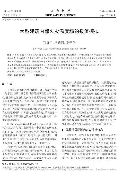 大型建筑内部火灾温度场的数值模拟