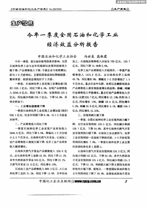 今年一季度全国石油和化学工业经济效益分析报告