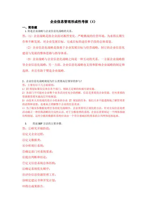 2020年最新企业信息管理作业4全部答案