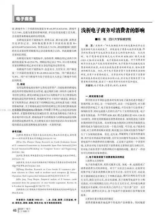浅析电子商务对消费者的影响