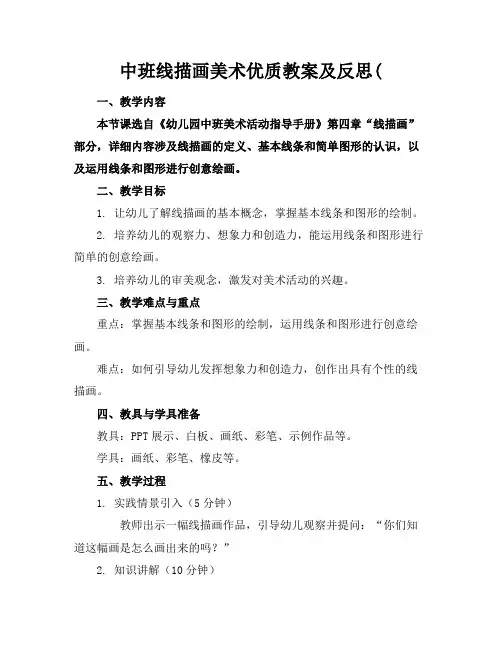 中班线描画美术优质教案及反思(